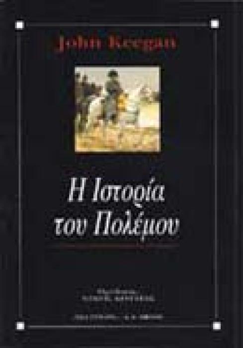 ΛΟΓΟΣ Η ΙΣΤΟΡΙΑ ΤΟΥ ΠΟΛΕΜΟΥ Η ΚΟΥΛΤΟΥΡΑ ΤΟΥ ΠΟΛΕΜΟΥ