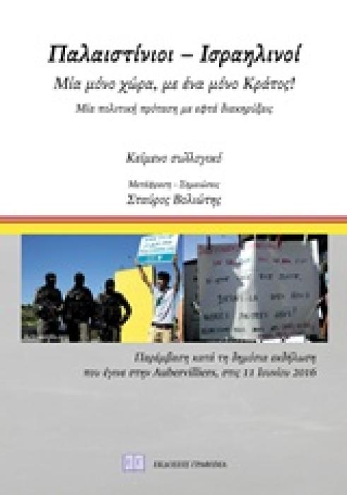 ΠΑΛΑΙΣΤΙΝΙΟΙ - ΙΣΡΑΗΛΙΝΟΙ ΜΙΑ ΜΟΝΟ ΧΩΡΑ, ΜΕ ΕΝΑ ΜΟΝΟ ΚΡΑΤΟΣ!: ΜΙΑ ΠΟΛΙΤΙΚΗ ΠΡΟΤΑΣΗ ΜΕ ΕΦΤΑ ΔΙΑΚΗΡΥΞΕΙΣ