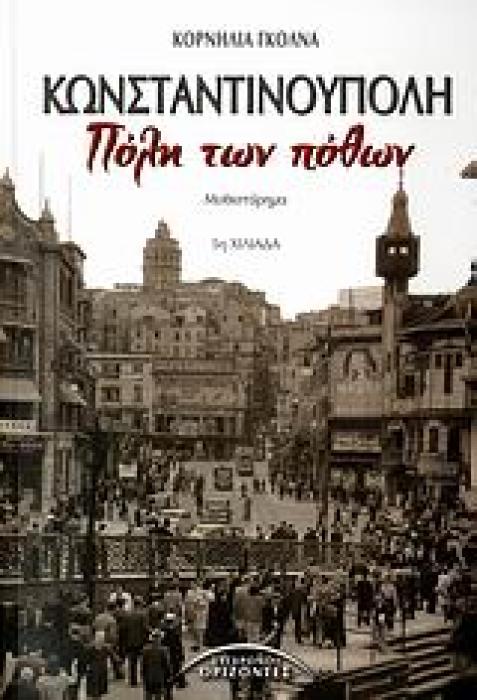 ΚΩΝΣΤΑΝΤΙΝΟΥΠΟΛΗ, ΠΟΛΗ ΤΩΝ ΠΟΘΩΝ ΜΥΘΙΣΤΟΡΗΜΑ ΞΕΝΗ ΛΟΓΟΤΕΧΝΙΑ