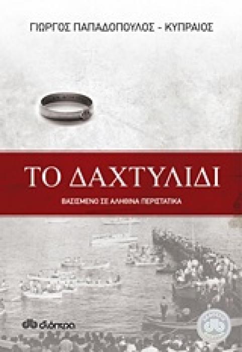 ΤΟ ΔΑΧΤΥΛΙΔΙ ΒΑΣΙΣΜΕΝΟ ΣΕ ΑΛΗΘΙΝΑ ΠΕΡΙΣΤΑΤΙΚΑ