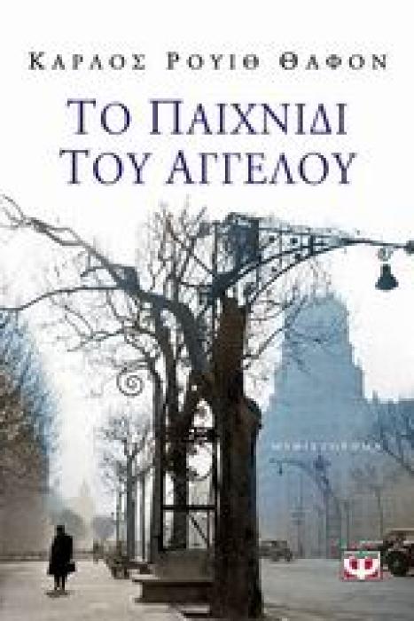 ΤΟ ΠΑΙΧΝΙΔΙ ΤΟΥ ΑΓΓΕΛΟΥ (ΒΙΒΛΙΟ 2)