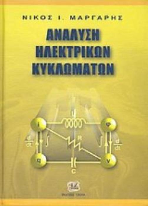ΑΝΑΛΥΣΗ ΗΛΕΚΤΡΙΚΩΝ ΚΥΚΛΩΜΑΤΩΝ