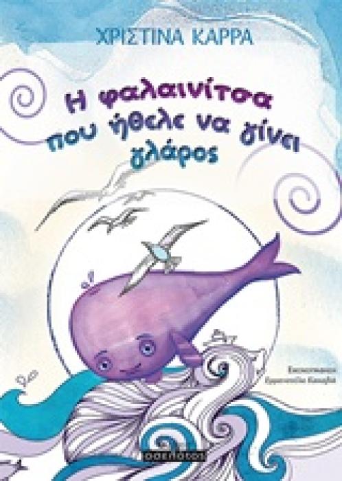 Η ΦΑΛΑΙΝΙΤΣΑ ΠΟΥ ΗΘΕΛΕ ΝΑ ΓΙΝΕΙ ΓΛΑΡΟΣ