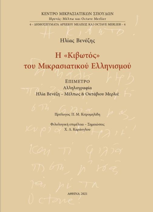 Η «ΚΙΒΩΤΟΣ» ΤΟΥ ΜΙΚΡΑΣΙΑΤΙΚΟΥ ΕΛΛΗΝΙΣΜΟΥ ΕΠΙΜΕΤΡΟ: ΑΛΛΗΛΟΓΡΑΦΙΑ ΗΛΙΑ ΒΕΝΕΖΗ - ΜΕΛΠΩΣ ΚΑΙ ΟΚΤΑΒΙΟΥ ΜΕΡΛΙΕ