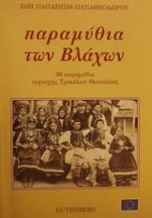 ΠΑΡΑΜΥΘΙΑ ΤΩΝ ΒΛΑΧΩΝ 96 ΠΑΡΑΜΥΘΙΑ ΠΕΡΙΟΧΗΣ ΤΡΙΚΑΛΩΝ ΘΕΣΣΑΛΙΑΣ