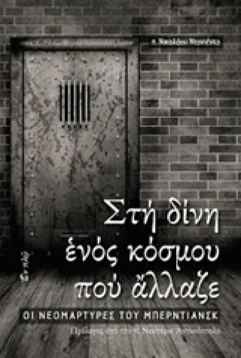 ΜΑΡΤΥΡΙΕΣ ΣΤΗ ΔΙΝΗ ΕΝΟΣ ΚΟΣΜΟΥ ΠΟΥ ΑΛΛΑΖΕ ΟΙ ΝΕΟΜΑΡΤΥΡΕΣ ΤΟΥ ΜΠΕΡΝΤΙΑΣΚ