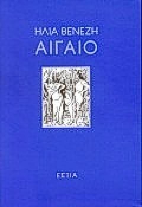 ΑΙΓΑΙΟ ΝΕΟΕΛΛΗΝΙΚΗ ΛΟΓΟΤΕΧΝΙΑ