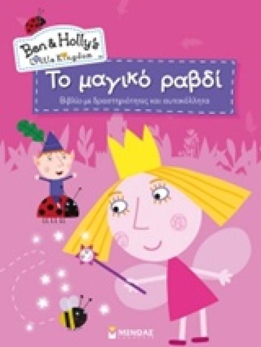 ΤΟ ΜΑΓΙΚΟ ΡΑΒΔΙ