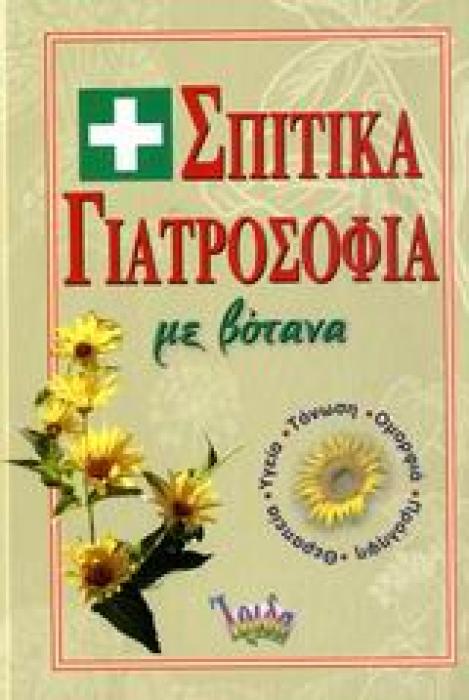 ΣΠΙΤΙΚΑ ΓΙΑΤΡΟΣΟΦΙΑ ΜΕ ΒΟΤΑΝΑ ΥΓΕΙΑ, ΤΟΝΩΣΗ, ΟΜΟΡΦΙΑ, ΠΡΟΛΗΨΗ, ΘΕΡΑΠΕΙΑ