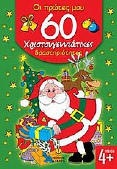 ΟΙ ΠΡΩΤΕΣ ΜΟΥ 60 ΧΡΙΣΤΟΥΓΕΝΝΙΑΤΙΚΕΣ ΔΡΑΣΤΗΡΙΟΤΗΤΕΣ