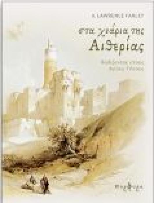 ΣΤΑ ΧΝΑΡΙΑ ΤΗΣ ΑΙΘΕΡΙΑΣ: ΒΑΔΙΖΟΝΤΑΣ ΣΤΟΥΣ ΑΓΙΟΥΣ ΤΟΠΟΥΣ