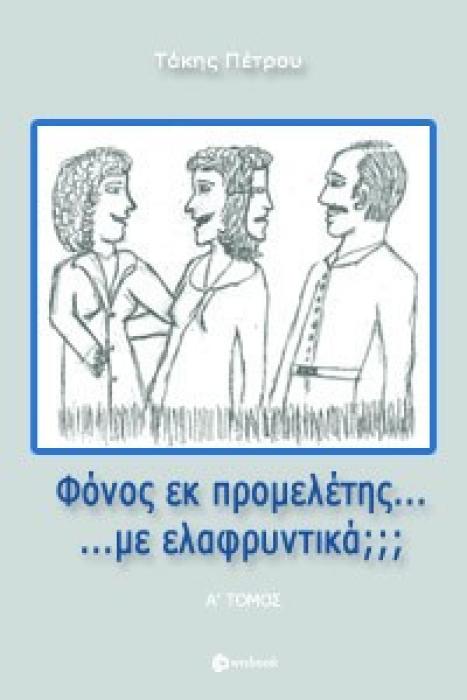 ΦΟΝΟΣ ΕΚ ΠΡΟΜΕΛΕΤΗΣ... ΜΕ ΕΛΑΦΡΥΝΤΙΚΑ; - Α ΤΟΜΟΣ
