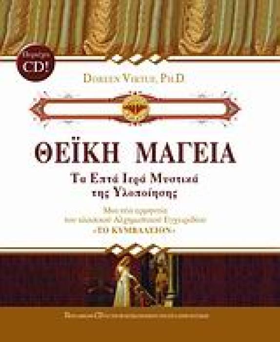 ΘΕΙΚΗ ΜΑΓΕΙΑ + CD ΤΑ ΕΠΤΑ ΙΕΡΑ ΜΥΣΤΙΚΑ ΤΗΣ ΥΛΟΠΟΙΗΣΗΣ ΣΟΦΙΑ ΤΩΝ ΟΝΕΙΡΩΝ
