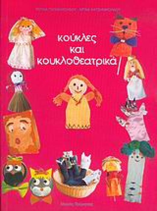 ΚΟΥΚΛΕΣ ΚΑΙ ΚΟΥΚΛΟΘΕΑΤΡΙΚΑ