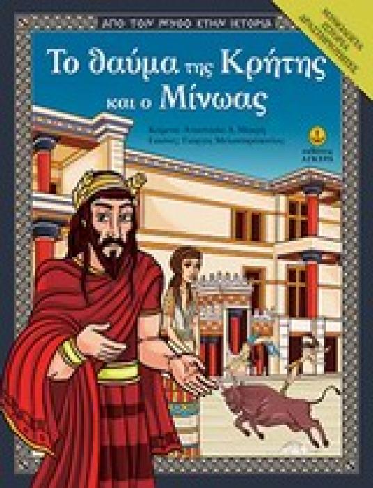 ΑΠΟ ΤΟ ΜΥΘΟ ΣΤΗΝ ΙΣΤΟΡΙΑ ΤΟ ΘΑΥΜΑ ΤΗΣ ΚΡΗΤΗΣ ΚΑΙ Ο ΜΙΝΩΑΣ