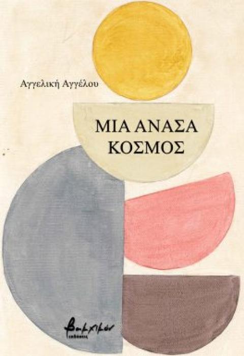 ΜΙΑ ΝΑΣΑ ΚΟΣΜΟΣ