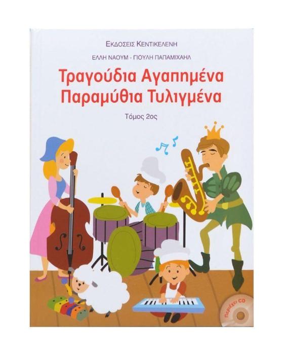 ΤΡΑΓΟΥΔΙΑ ΑΓΑΠΗΜΕΝΑ ΠΑΡΑΜΥΘΙΑ ΤΥΛΙΓΜΕΝΑ (ΔΕΥΤΕΡΟΣ ΤΟΜΟΣ)