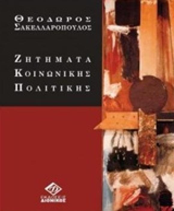 ΖΗΤΗΜΑΤΑ ΚΟΙΝΩΝΙΚΗΣ ΠΟΛΙΤΙΚΗΣ 2Η ΕΚΔΟΣΗ