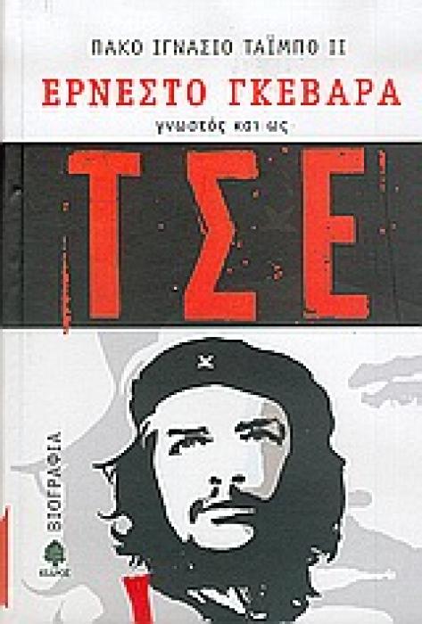 ΕΡΝΕΣΤΟ ΓΚΕΒΑΡΑ, ΓΝΩΣΤΟΣ ΚΑΙ ΩΣ ΤΣΕ