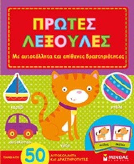 ΠΡΩΤΕΣ ΛΕΞΟΥΛΕΣ