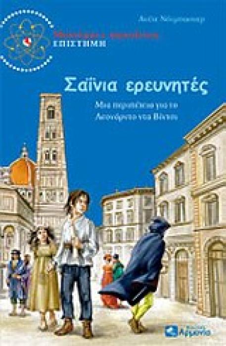ΣΑΙΝΙΑ ΕΡΕΥΝΗΤΕΣ ΜΙΑ ΠΕΡΙΠΕΤΕΙΑ ΓΙΑ ΤΟ ΛΕΟΝΑΡΝΤΟ ΝΤΑ ΒΙΝΤΣΙ ΜΥΣΤΗΡΙΟ ΚΑΙ ΠΕΡΙΠΕΤΕΙΕΣ· ΕΠΙΣΤΗΜΗ