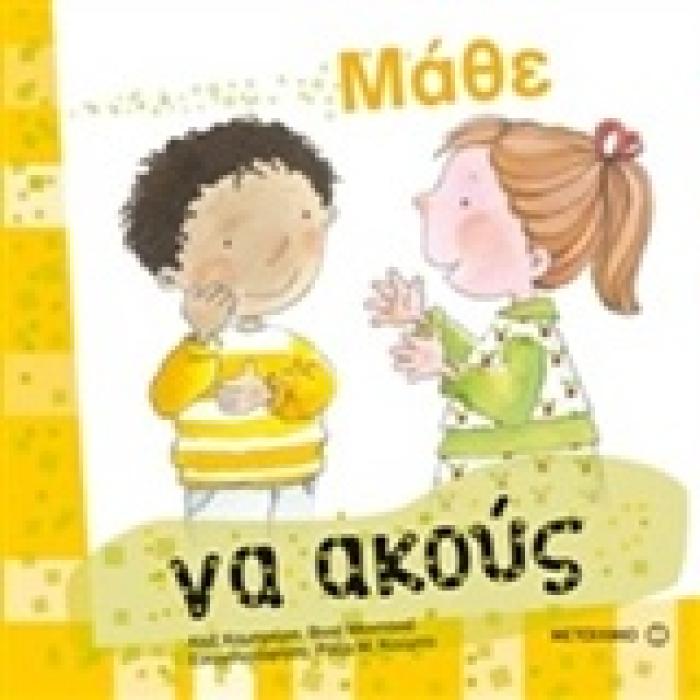 ΜΑΘΕ ΜΑΘΕ ΝΑ ΑΚΟΥΣ