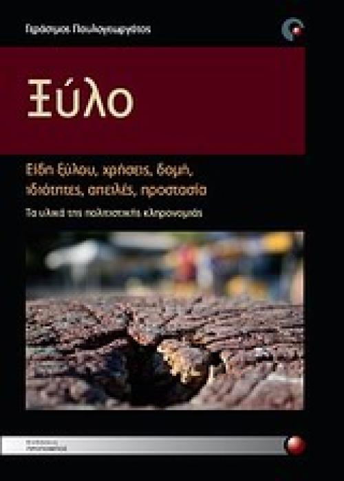 ΞΥΛΟ ΕΙΔΗ ΞΥΛΟΥ, ΧΡΗΣΕΙΣ, ΔΟΜΗ, ΙΔΙΟΤΗΤΕΣ, ΑΠΕΙΛΕΣ, ΠΡΟΣΤΑΣΙΑ. ΤΑ ΥΛΙΚΑ ΤΗΣ ΠΟΛΙΤΙΣΤΙΚΗΣ ΚΛΗΡΟΝΟΜΙΑΣ