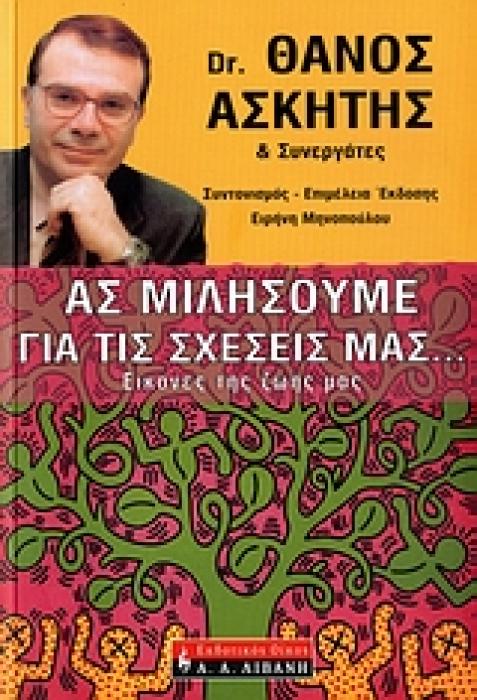 ΑΣ ΜΙΛΗΣΟΥΜΕ ΓΙΑ ΤΙΣ ΣΧΕΣΕΙΣ ΜΑΣ… ΕΙΚΟΝΕΣ ΤΗΣ ΖΩΗΣ ΜΑΣ
