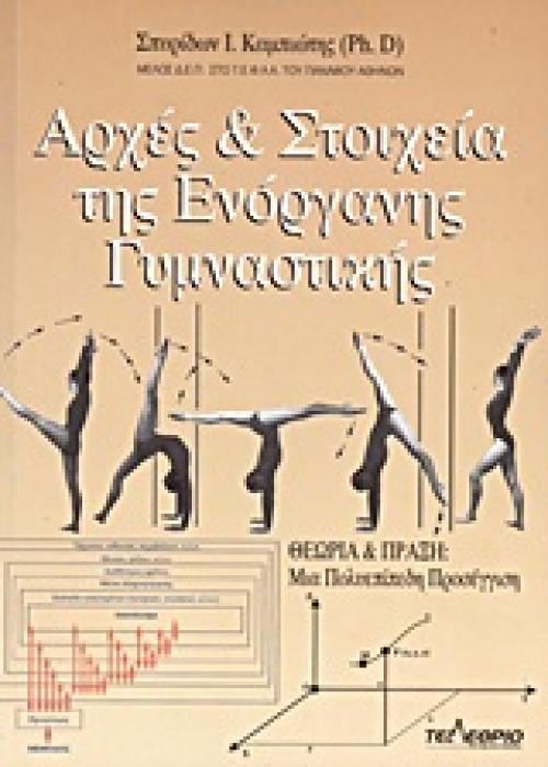 ΑΡΧΕΣ ΚΑΙ ΣΤΟΙΧΕΙΑ ΤΗΣ ΕΝΟΡΓΑΝΗΣ ΓΥΜΝΑΣΤΙΚΗΣ ΘΕΩΡΙΑ ΚΑΙ ΠΡΑΞΗ: ΜΙΑ ΠΟΛΥΕΠΙΠΕΔΗ ΠΡΟΣΕΓΓΙΣΗ