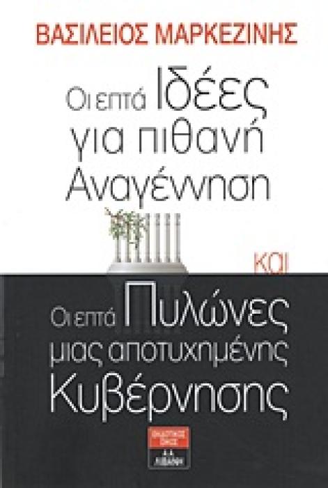 ΟΙ ΕΠΤΑ ΙΔΕΕΣ ΓΙΑ ΠΙΘΑΝΗ ΑΝΑΓΕΝΝΗΣΗ ΚΑΙ ΟΙ ΕΠΤΑ ΠΥΛΩΝΕΣ ΜΙΑΣ ΑΠΟΤΥΧΗΜΕΝΗΣ ΚΥΒΕΡΝΗΣΗΣ