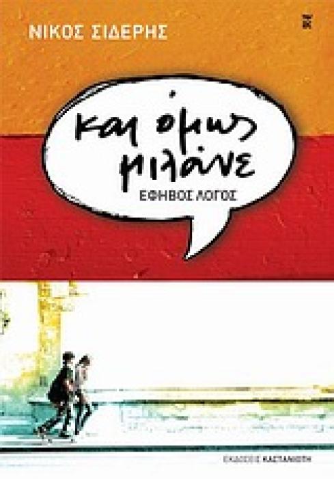 ΚΑΙ ΟΜΩΣ ΜΙΛΑΝΕ ΕΦΗΒΟΣ ΛΟΓΟΣ
