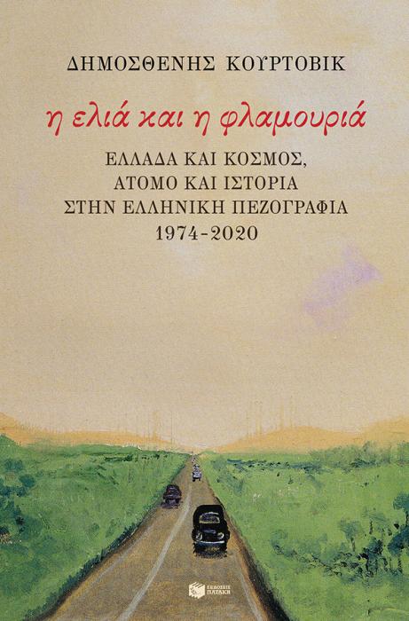 Η ΕΛΙΑ ΚΑΙ Η ΦΛΑΜΟΥΡΙΑ