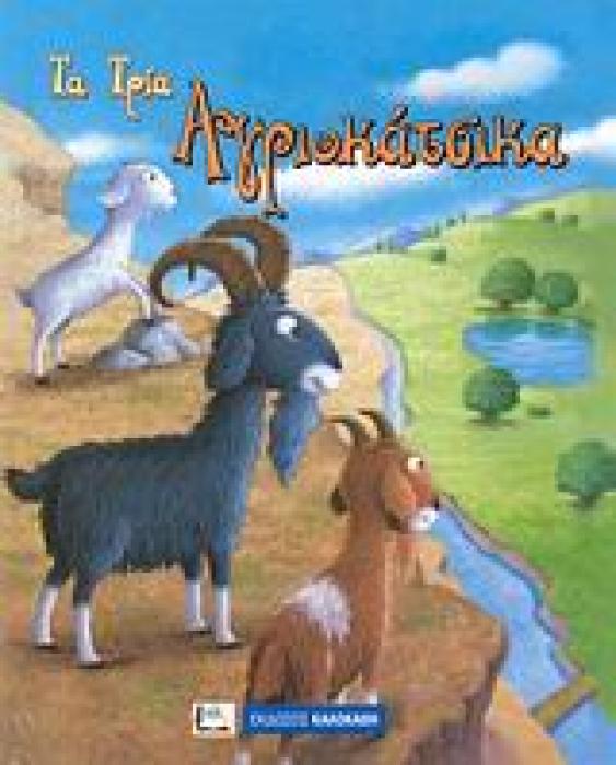 ΤΑ ΤΡΙΑ ΑΓΡΙΟΚΑΤΣΙΚΑ