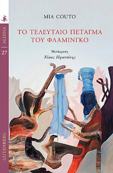 ΤΟ ΤΕΛΕΥΤΑΙΟ ΠΕΤΑΓΜΑ ΤΟΥ ΦΛΑΜΙΝΓΚΟ