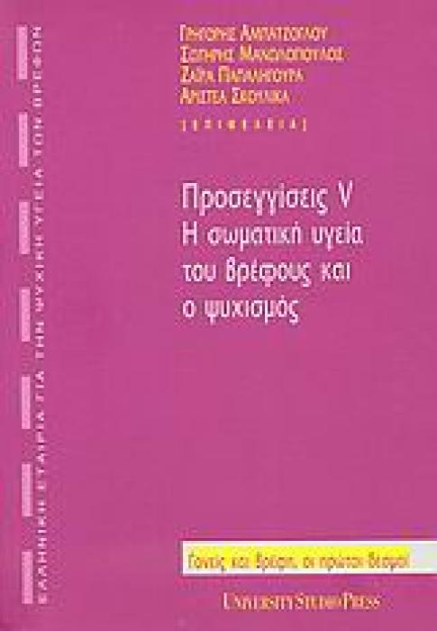 ΠΡΟΣΕΓΓΙΣΕΙΣ V: Η ΣΩΜΑΤΙΚΗ ΥΓΕΙΑ ΤΟΥ ΒΡΕΦΟΥΣ ΚΑΙ Ο ΨΥΧΙΣΜΟΣ