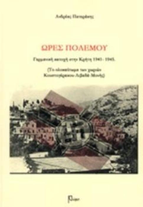 ΩΡΕΣ ΠΟΛΕΜΟΥ ΓΕΡΜΑΝΙΚΗ ΚΑΤΟΧΗ ΣΤΗΝ ΚΡΗΤΗ 1941-1945