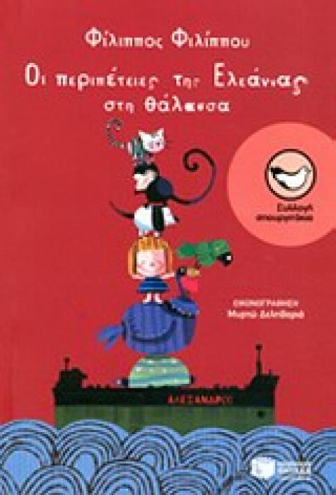 ΣΠΟΥΡΓΙΤΑΚΙΑ 122: ΟΙ ΠΕΡΙΠΕΤΕΙΕΣ ΤΗΣ ΕΛΕΑΝΝΑΣ ΣΤΗ ΘΑΛΑΣΣΑ