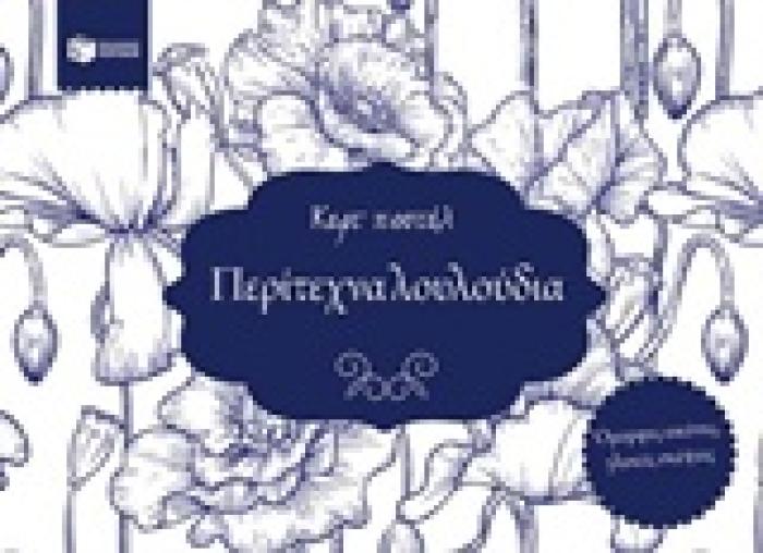 ΒΙΒΛΙΑ ΧΡΩΜΑΤΙΣΜΑΤΟΣ ΠΕΡΙΤΕΧΝΑ ΛΟΥΛΟΥΔΙΑ ΚΑΡΤ ΠΟΣΤΑΛ