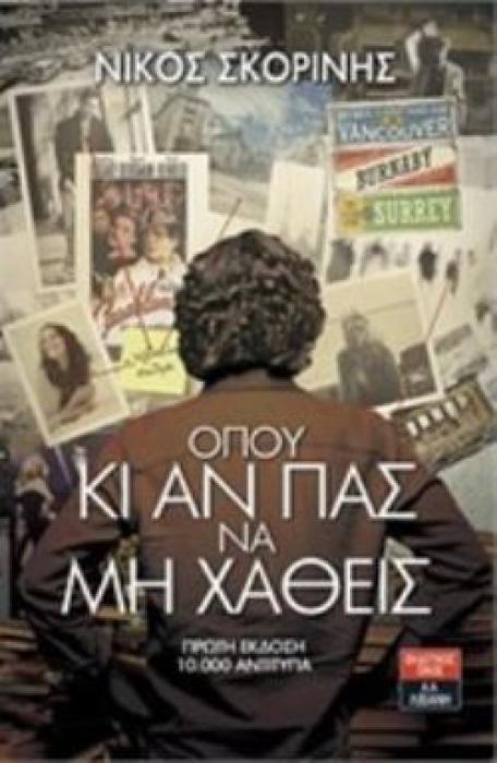 ΟΠΟΥ ΚΙ ΑΝ ΠΑΣ ΝΑ ΜΗ ΧΑΘΕΙΣ