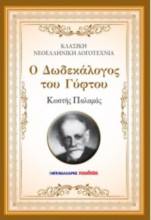 Ο ΔΩΔΕΚΑΛΟΓΟΣ ΤΟΥ ΓΥΦΤΟΥ