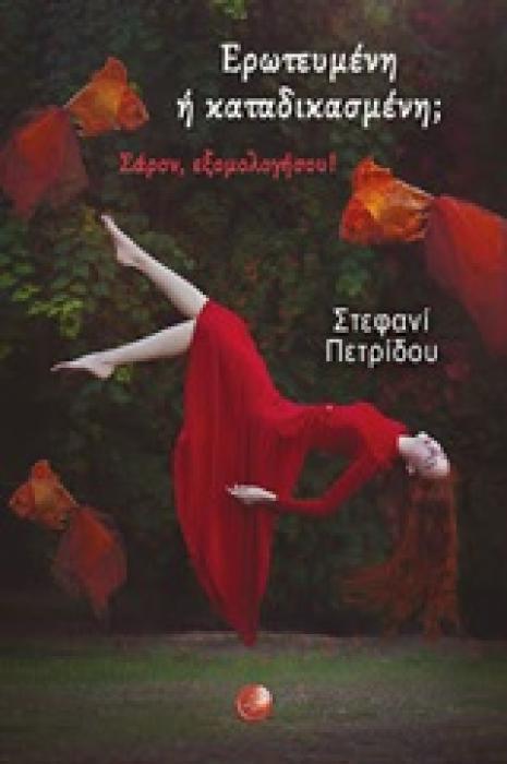 ΕΡΩΤΕΥΜΕΝΗ Η ΚΑΤΑΔΙΚΑΣΜΕΝΗ; ΣΑΡΟΝ, ΕΞΟΜΟΛΟΓΗΣΟΥ!