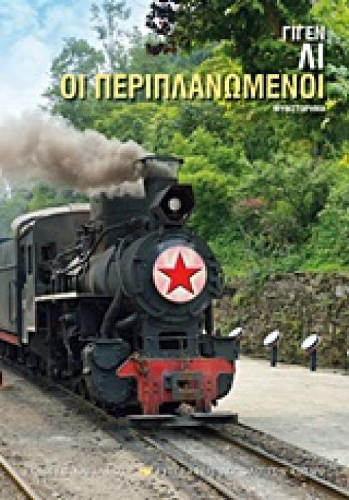 ΣΥΓΓΡΑΦΕΙΣ ΑΠ ΟΛΟ ΤΟΝ ΚΟΣΜΟ ΟΙ ΠΕΡΙΠΛΑΝΩΜΕΝΟΙ ΜΥΘΙΣΤΟΡΗΜΑ