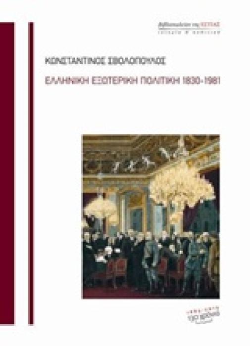 ΕΛΛΗΝΙΚΗ ΕΞΩΤΕΡΙΚΗ ΠΟΛΙΤΙΚΗ 1830-1981 ΙΣΤΟΡΙΑ ΚΑΙ ΠΟΛΙΤΙΚΗ