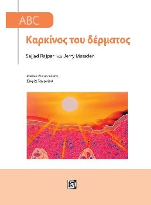 ΚΑΡΚΙΝΟΣ ΤΟΥ ΔΕΡΜΑΤΟΣ