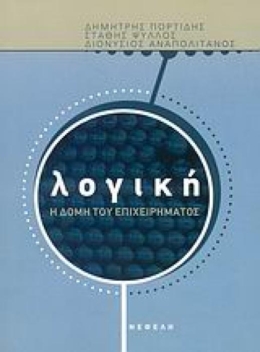 ΦΙΛΟΣΟΦΙΑ, ΚΟΙΝΩΝΙΟΛΟΓΙΑ, ΕΠΙΣΤΗΜΕΣ ΛΟΓΙΚΗ: Η ΔΟΜΗ ΤΟΥ ΕΠΙΧΕΙΡΗΜΑΤΟΣ 2Η ΕΚΔΟΣΗ