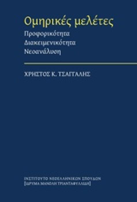 ΟΜΗΡΙΚΕΣ ΜΕΛΕΤΕΣ ΠΡΟΦΟΡΙΚΟΤΗΤΑ, ΔΙΑΚΕΙΜΕΝΙΚΟΤΗΤΑ, ΝΕΟΑΝΑΛΥΣΗ