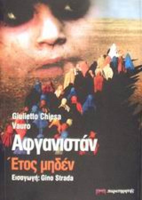 ΔΙΑΛΟΓΟΣ ΠΟΛΙΤΙΣΜΩΝ ΑΦΓΑΝΙΣΤΑΝ ΕΤΟΣ ΜΗΔΕΝ