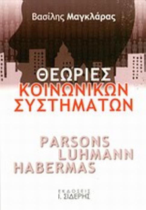 ΘΕΩΡΙΕΣ ΚΟΙΝΩΝΙΚΩΝ ΣΥΣΤΗΜΑΤΩΝ PARSONS, LUHMANN, HABERMAS