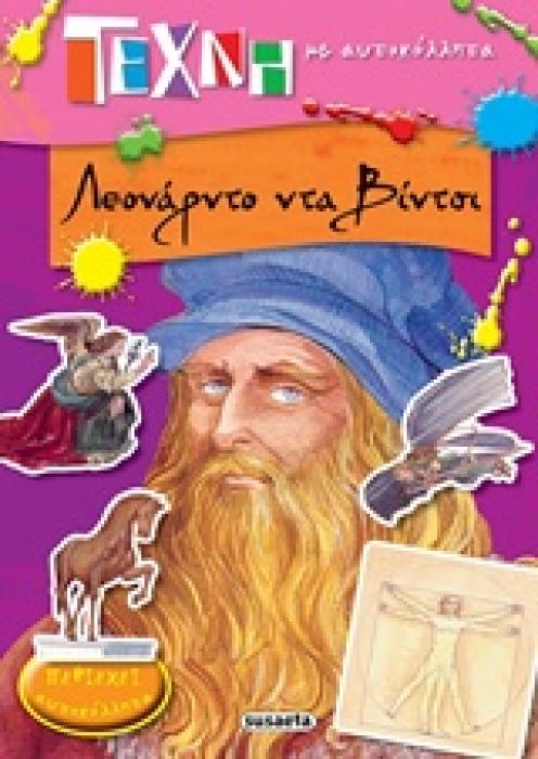 ΤΕΧΝΗ ΜΕ ΑΥΤΟΚΟΛΛΗΤΑ ΛΕΟΝΑΡΝΤΟ ΝΤΑ ΒΙΝΤΣΙ