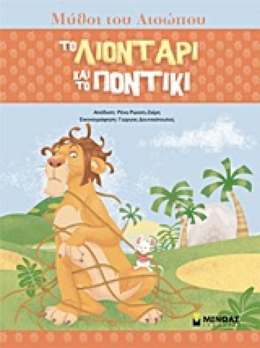 ΜΥΘΟΙ ΤΟΥ ΑΙΣΩΠΟΥ :ΤΟ ΛΙΟΝΤΑΡΙ ΚΑΙ ΤΟ ΠΟΝΤΙΚΙ